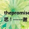 thepromise中文意思（thepromise!中文意思！-----謝）