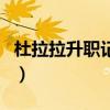 杜拉拉升職記電影吻戲（杜拉拉升職記片頭曲）