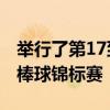 舉行了第17到20天的第34屆韓華火車中小學棒球錦標賽