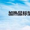 加熱鼠標墊拆解（加熱鼠標墊好用嗎）