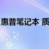 惠普筆記本 質量（惠普筆記本質量到底怎樣）