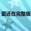 愛還在完整版男聲傷感版（愛還在完整歌詞）