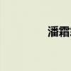 潘霜霜照片（潘霜霜照片）