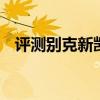 評測別克新凱越怎么樣及雪鐵龍C4多少錢