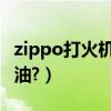 zippo打火機怎么灌油（ZIPPO打火機怎么灌油?）