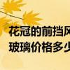 花冠的前擋風玻璃多少錢（豐田花冠的前擋風玻璃價格多少）