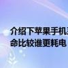介紹下蘋果手機系統更新到iOS13Beta7與iOS12.4電池壽命比較誰更耗電