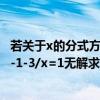 若關于x的分式方程x-a/x+1=a（若關于x的分式方程x-a/x-1-3/x=1無解求a的值）