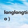 longlongtimeago歌曲（longlongtimeago）
