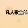 凡人歌全部歌曲大全（凡人歌全部歌詞）
