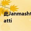 此Janmashtami在線古吉拉特語游戲Teen Patti 