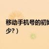 移動手機號的初始密碼怎么查（移動手機號的初始密碼是多少?）