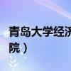 青島大學經濟學院專業排名（青島大學經濟學院）
