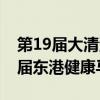第19屆大清湖馬拉松賽和在蔚山舉行的第18屆東港健康馬拉松