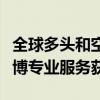 全球多頭和空頭資金流量內容現在可以通過彭博專業服務獲得