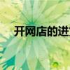 開網店的進貨渠道（開網店的進貨渠道）