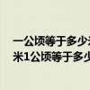一公頃等于多少米一公頃等于多少平方米（1公頃等于多少米1公頃等于多少米）