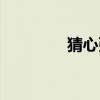 猜心張宇歌詞（猜心張宇）