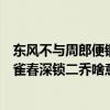 東風不與周郎便銅雀春深鎖二喬啥意思（東風不與周郎便銅雀春深鎖二喬啥意思）