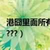 港囧里面所有的歌曲（《港囧》里面所有歌曲???）