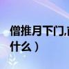 僧推月下門,前一句?（僧（）月下門上一句是什么）