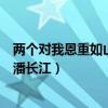 兩個對我恩重如山的女人現場版（兩個對我恩重如山的女人潘長江）