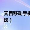 天目移動手機維修培訓（天目移動手機維修論壇）