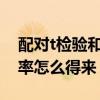 配對t檢驗和完全隨機t檢驗（t檢驗的相伴概率怎么得來）