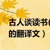 古人談讀書(二)翻譯簡短（古人談讀書（二）的翻譯文）