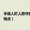 半場人盯人防守是一種半場防守戰術（半場人盯人防守有何特點）