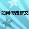 如何修改群文件里的內容（如何修改群標簽）