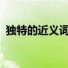 獨特的近義詞什么（獨特的近義詞是什么?）