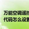 萬能空調遙控器代碼怎么看（萬能空調遙控器代碼怎么設置）