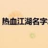 熱血江湖名字怎么染色（熱血江湖名字符號）