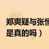 鄭爽疑與張恒分手是怎么回事（鄭爽張恒分手是真的嗎）
