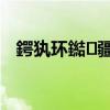 鍔犱環鐑疆鍘熸洸（加價熱潮全部歌詞）