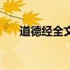 道德經全文（關于道德經全文的介紹）