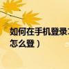 如何在手機登錄163郵箱（163郵箱登錄手機版用手機號碼怎么登）