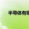 半導體有哪些龍頭股（半導體有哪些）