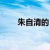 朱自清的（匆匆 原文(全文)無刪節）
