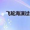 飛輪海演過的劇（飛輪海演過的電視劇）
