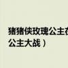 豬豬俠玫瑰公主在哪一部（豬豬俠之變身戰隊哪一集有玫瑰公主大戰）