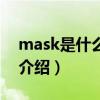 mask是什么意思（關于mask是什么意思的介紹）