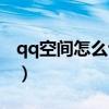 qq空間怎么認證官方賬號（qq空間實名認證）