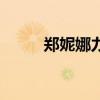 鄭妮娜力（關于鄭妮娜力的介紹）