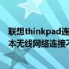 聯想thinkpad連不上無線網怎么回事（聯想thinkpad筆記本無線網絡連接不上怎么辦）