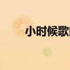 小時候歌曲大全（小時候歌詞全文）