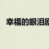 幸福的眼淚劇情介紹（幸福的眼淚小沈陽）