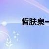 皙膚泉一套價錢（皙膚泉怎么樣）