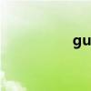 gut（關于gut的介紹）